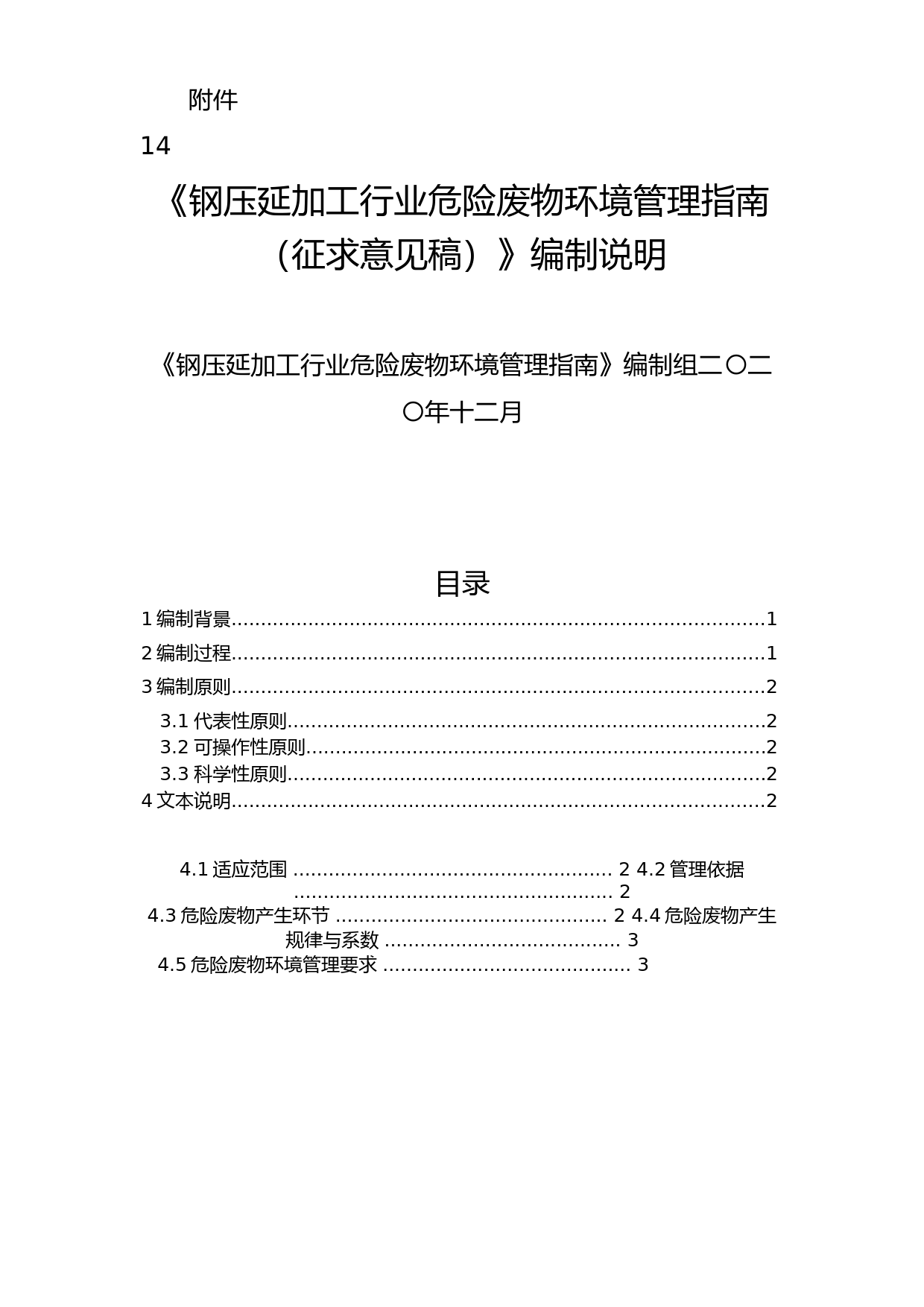 《钢压延加工行业危险废物环境管理指南（征求意见稿）》编制说明