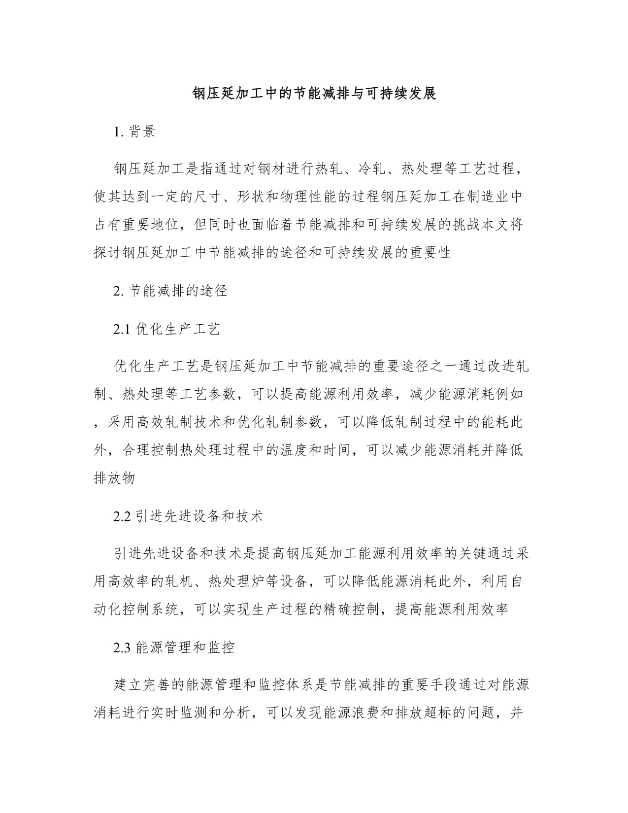 钢压延加工中的节能减排与可持续发展路径
