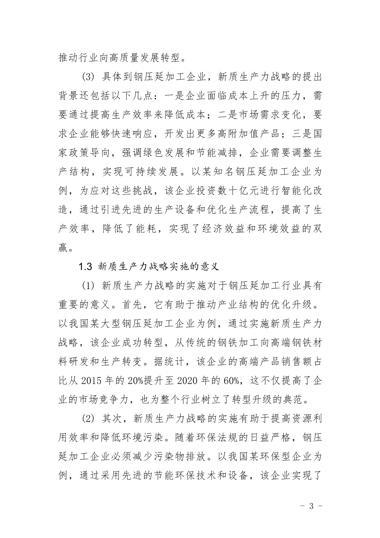 钢压延加工企业新质生产力战略研究报告